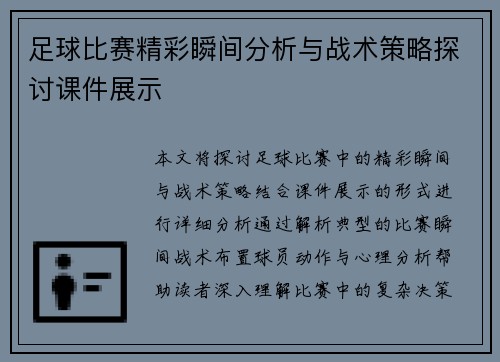 足球比赛精彩瞬间分析与战术策略探讨课件展示